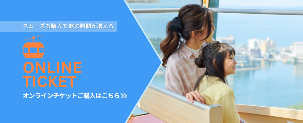 かんざんじロープウェイのオンラインチケットご購入はこちら