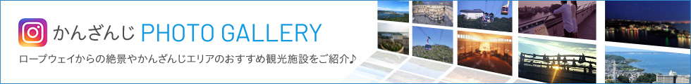 ロープウェイからの絶景やかんざんじエリアのおすすめ観光施設をご紹介♪