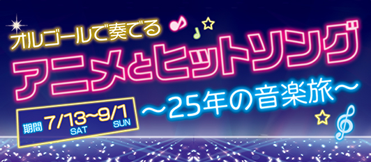 浜名湖オルゴールミュージアム オルゴールで奏でるアニメとヒットソング ～25年の音楽旅～