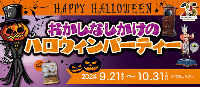 浜名湖オルゴールミュージアム　秋イベント おかしなしかけのハロウィンパーティー