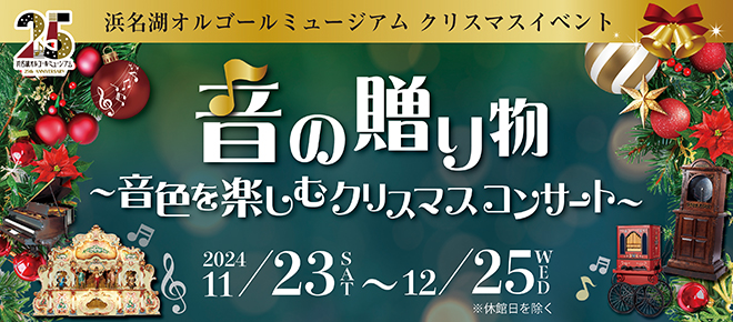 浜名湖オルゴールミュージアム 音色を楽しむクリスマスコンサート 11月23日（土）～12月25日（水）まで開催